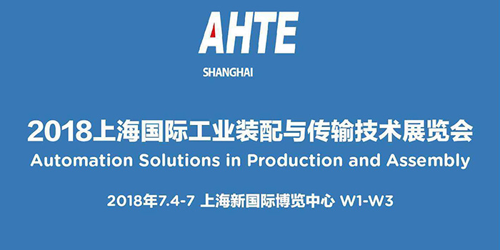 穩(wěn)圖亮相AHTE2018上海國(guó)際工業(yè)裝配與傳輸技術(shù)展會(huì)