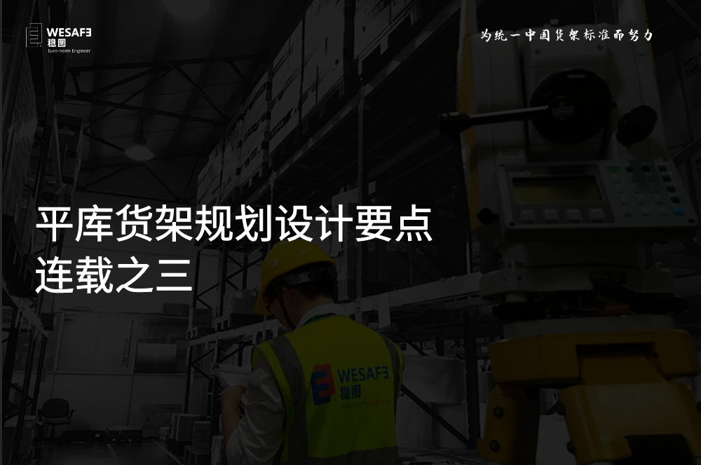 平庫貨架規(guī)劃設(shè)計(jì)要點(diǎn) 連載之三